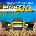 Градинска мебел - Ратанов комплект четири части