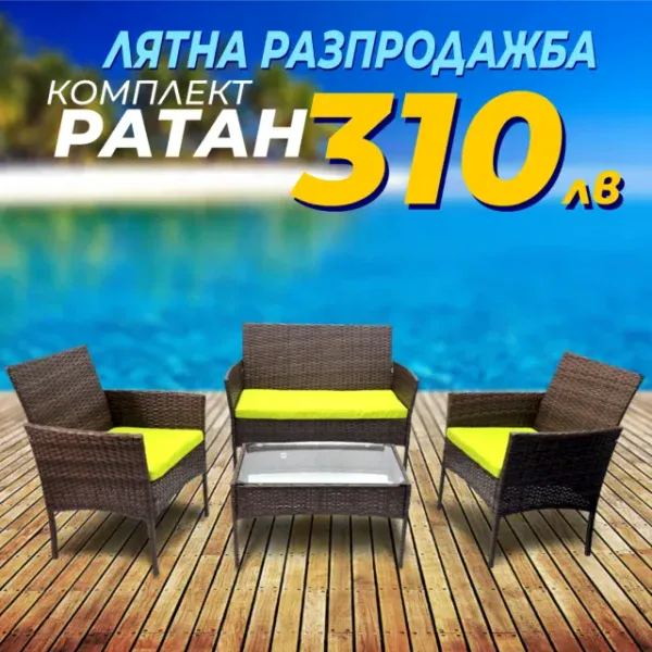 Градинска мебел - Ратанов комплект четири части