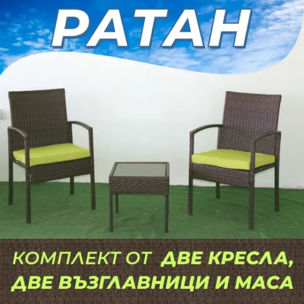 Ратанов комплект от два стола и маса.
