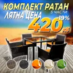 Ратанов комплект пет части