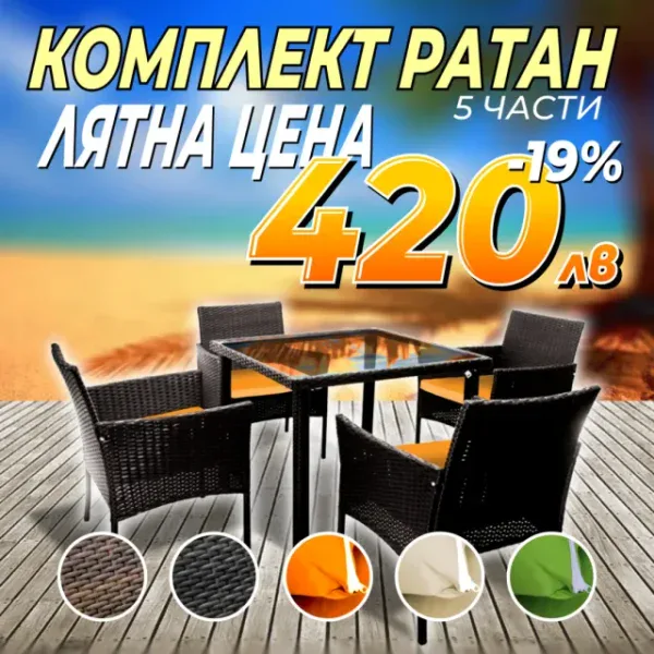 Ратанов комплект пет части